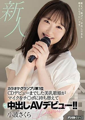 A Fresh Face This Songstress With Beautiful Tits Won The Karaoke Grand Prix And Even Made Her CD Debut, And Now She’s Switched Her Microphone For Cocks And Is Making Her Creampie Adult Video Debut!! Sakura Konami