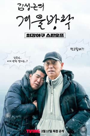 Kim Sung-geun's Winter Vacation