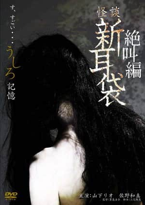 怪談新耳袋スペシャル 絶叫編 うしろ 記憶
