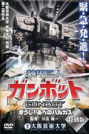 装甲巨人ガンボット -危うし!あべのハルカス-