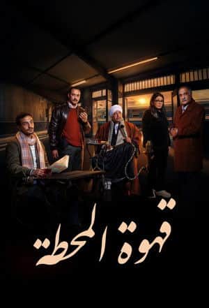 Ahwa El Mahatta