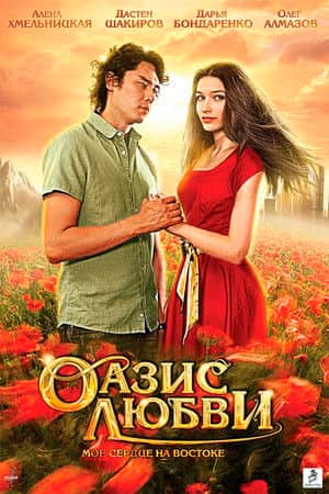 Oasis of love
