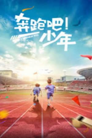 奔跑吧，少年
