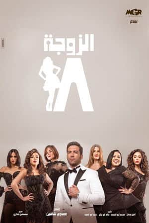 The 18th Wife