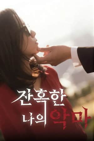 잔혹한 나의 악마