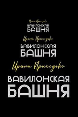 Irina Prikhodko: Tower of Babel