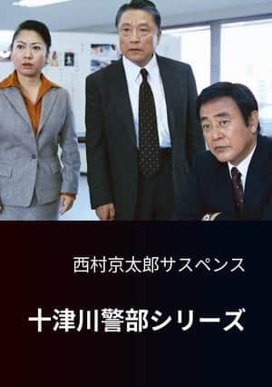 Totsugawa Police Department Series