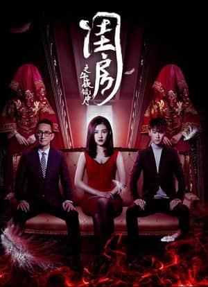 閨房之午夜鏡中人