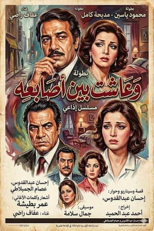 وعاشت بين أصابعه