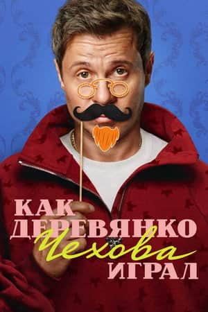 How Derevyanko Chekhov Played