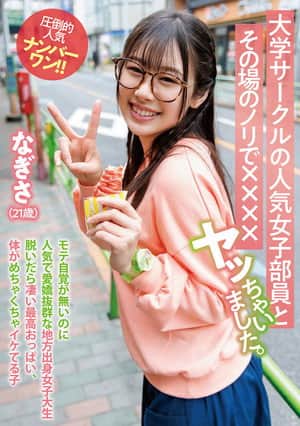 大学サークルの人気女子部員とその場のノリで××××ヤッちゃいました。 なぎさ（21歳）