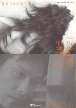 太郎