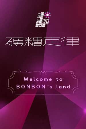 硬糖少女303硬糖定律新专首唱会