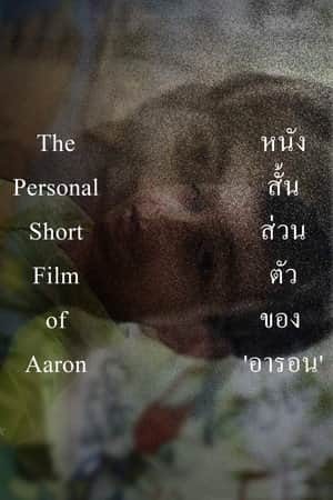The Personal Short Film of Aaron