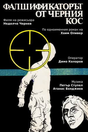 Фалшификаторът от  "Черния кос"