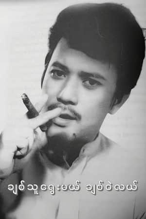 Chit Thu Yway Mal Chit Wae Lal