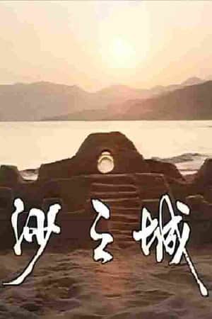 岛的故事之大屿山沙之城