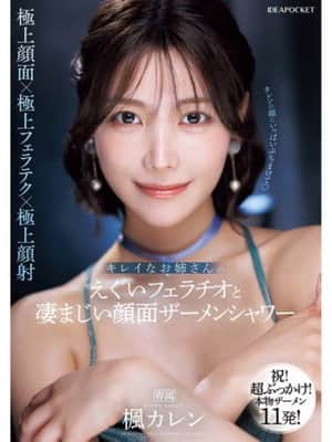 IPZZ-415キレイなお姉さんのえぐいフェラチオと凄まじい顔面ザーメンシャワー