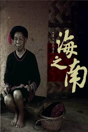 海之南