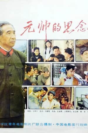 元帅的思念