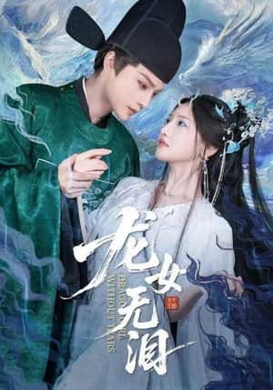 龙女无泪