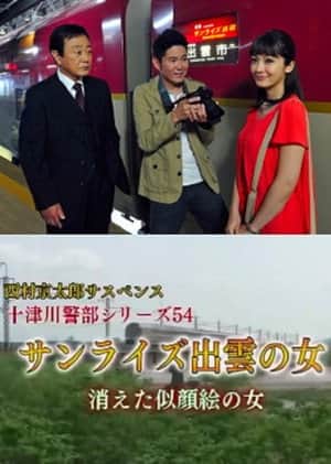 Inspector Totsugawa Series 54 - The Woman of Sunrise Izumo