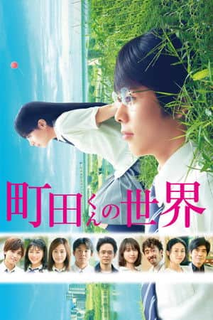 The World of Machida-kun
