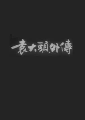 The Unofficial Tale of Yuan Shikai