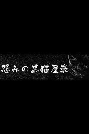 The Black Cat Mansion of Hatred