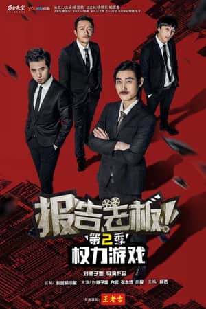 报告老板！之权力游戏 特别篇 万万么想到