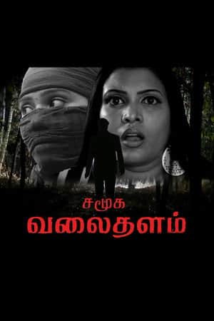 Samuga Valaithalam