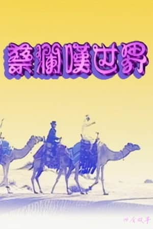 蔡澜叹世界