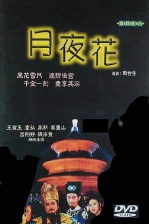 月夜花