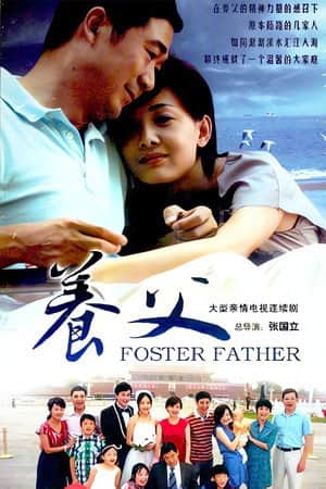 养父
