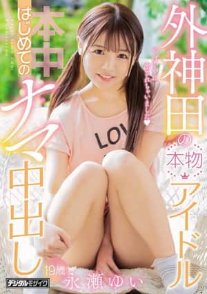 Genuine Idol First Raw Creampie Yui Nagase Of Sotokanda