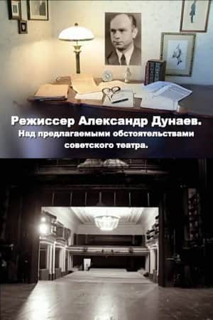 Director Alexander Dunaev. On the Proposed Circumstances of the Soviet Theater