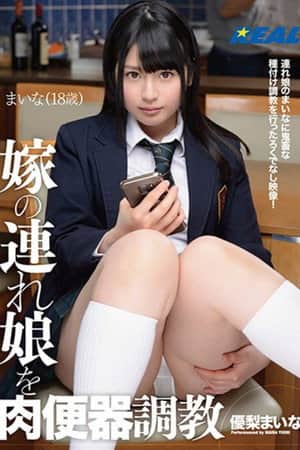 嫁の連れ娘を肉便器調教 優梨まいな