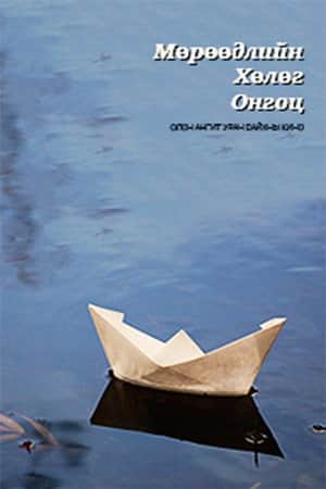 The Ship of Dreams