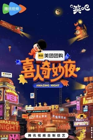 喜人奇妙夜·纯享