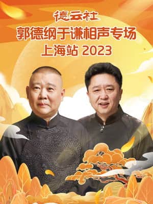 德云社郭德纲于谦相声专场上海站 20230925期