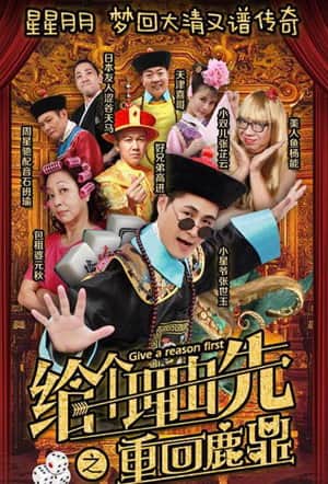 给个理由先之重回鹿鼎