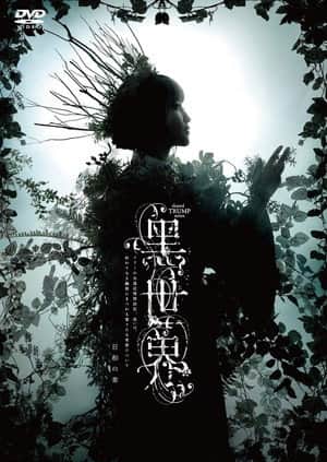 音楽朗読劇『黒世界 〜リリーの永遠記憶探訪記、或いは、終わりなき繭期にまつわる寥々たる考察について〜』日和の章