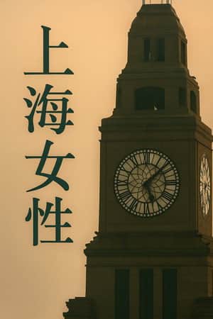 上海女性