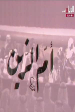 مسرحية أم الزين