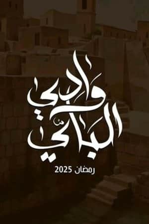 Wady El-Bey
