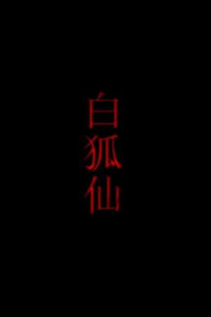 白狐仙