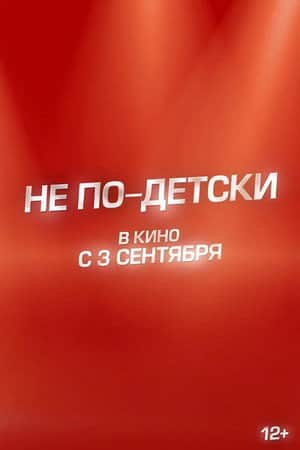 Не по-детски