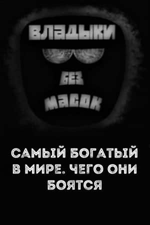 Владыки без масок. Самый богатый в мире. Чего они боятся