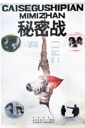 秘密战
