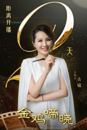 金鸡啼晓